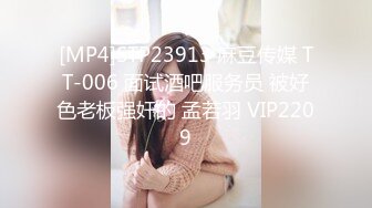 [MP4]STP23913 麻豆传媒 TT-006 面试酒吧服务员 被好色老板强奸的 孟若羽 VIP2209