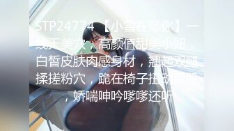 STP24774 【小雪在等你】一线天美穴，高颜值甜美小妞，白皙皮肤肉感身材，翘起双腿揉搓粉穴，跪在椅子扭动屁股，娇喘呻吟嗲嗲还听