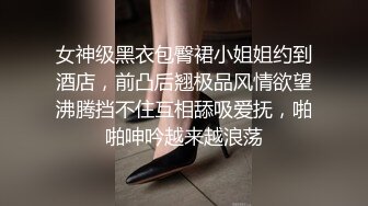 女神级黑衣包臀裙小姐姐约到酒店，前凸后翘极品风情欲望沸腾挡不住互相舔吸爱抚，啪啪呻吟越来越浪荡