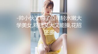 -帅小伙又约了位年轻水嫩大学美女,鸡巴又大又能操,花招还多