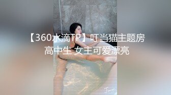 【360水滴TP】叮当猫主题房 高中生 女主可爱漂亮