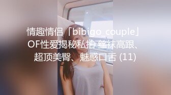 情趣情侣「bibigo_couple」OF性爱揭秘私拍 丝袜高跟、超顶美臀、魅惑口舌 (11)