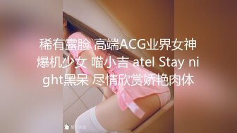 稀有露脸 高端ACG业界女神爆机少女 喵小吉 atel Stay night黑呆 尽情欣赏娇艳肉体