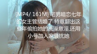 [MP4/ 161M] 宅男暗恋七年的女主管结婚了 特意翻出这些年偷拍她的洗澡意淫,还用小号加人家骚扰她