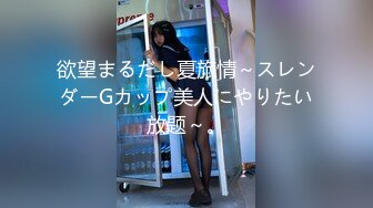 欲望まるだし夏旅情～スレンダーGカップ美人にやりたい放题～。