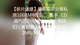 【新片速遞】最新购买分享私房100RMB作品❤️魔手☛CD高气质ZY电视台的美女靓妹们（第四套）4K高清原版[722MB/MP4/25:17]