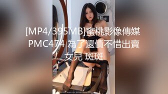 [MP4/395MB]蜜桃影像傳媒 PMC474 為了還債不惜出賣女兒 斑斑