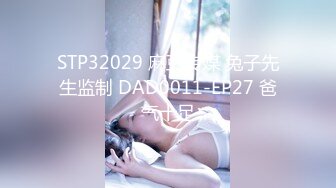 STP32029 麻豆传媒 兔子先生监制 DAD0011-EP27 爸气十足