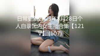 日常更新2023年8月28日个人自录国内女主播合集【121V】 (107)