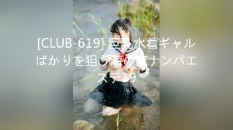 [CLUB-619] 巨乳水着ギャルばかりを狙う海の家ナンパエステ19