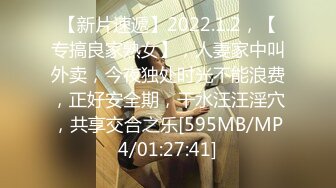 【新片速遞】2022.1.2，【专搞良家熟女】，人妻家中叫外卖，今夜独处时光不能浪费，正好安全期，干水汪汪淫穴，共享交合之乐[595MB/MP4/01:27:41]