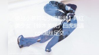 极品小萝莉勾引摄影师】网红美少女「铃木美咲」白虎嫩逼cos黑丝足交