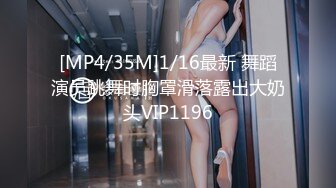 [MP4/35M]1/16最新 舞蹈演员跳舞时胸罩滑落露出大奶头VIP1196