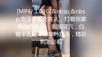 [MP4/ 831M] 淫荡娇妻 叫这么大声不怕你老公生气吗？他现在就喜欢看我被别人操