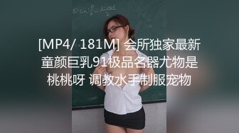 [MP4/ 181M] 会所独家最新童颜巨乳91极品名器尤物是桃桃呀 调教水手制服宠物