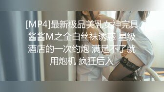 [MP4]最新极品美乳女神完具酱酱M之全白丝袜诱惑 星级酒店的一次约炮 满足不了就用炮机 疯狂后入