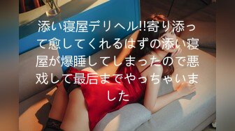 添い寝屋デリヘル!!寄り添って愈してくれるはずの添い寝屋が爆睡してしまったので悪戏して最后までやっちゃいました