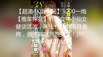 【超清4K版精品】3000一炮【推车探花】外围女神小仙女健谈活泼，床上也是个风月老将，激情啪啪两炮爽了！[RF_MP4_1130MB]