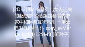 [2DF2]国产ts系列比女人还美的赵恩静 性感黑丝套装内衣家中和胖壕互吃鸡儿 一番云雨侧身位射出 - soav_evMerge [MP4/129MB][BT种子]