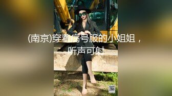 (南京)穿着病号服的小姐姐，听声可射