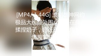 [MP4/ 1.44G] 浪利战神网约极品大长腿外围女，坐在身上揉捏奶子，超近距离视角交，情趣装开档丝袜