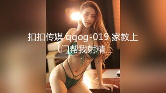 扣扣传媒 qqog-019 家教上门帮我射精