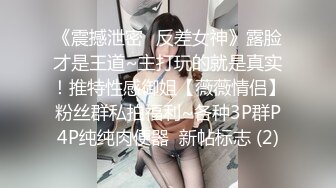 《震撼泄密✅反差女神》露脸才是王道~主打玩的就是真实！推特性感御姐【薇薇情侣】粉丝群私拍福利~各种3P群P4P纯纯肉便器  新帖标志 (2)