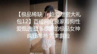 【极品稀缺❤️性爱泄密大礼包12】百位网红良家母狗性爱甄选 堕落欲海的极品女神疯狂啪啪 完美露脸