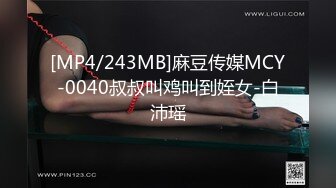 [MP4/243MB]麻豆传媒MCY-0040叔叔叫鸡叫到姪女-白沛瑶