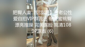 肥臀人妻『甜甜圈】与老公性爱自拍VIP群流出 细腰蜜桃臀 漂亮擅操 完美露脸 高清1080P原版 (6)