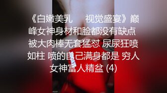 《白嫩美乳❤️视觉盛宴》巅峰女神身材和脸都没有缺点 被大肉棒无套猛怼 尿尿狂喷如柱 喷的自己满身都是 穷人女神富人精盆 (4)