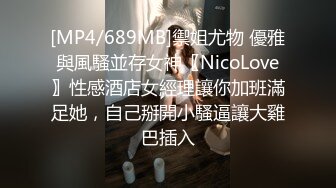 [MP4/689MB]禦姐尤物 優雅與風騷並存女神〖NicoLove〗性感酒店女經理讓你加班滿足她，自己掰開小騷逼讓大雞巴插入