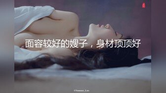 面容较好的嫂子，身材顶顶好