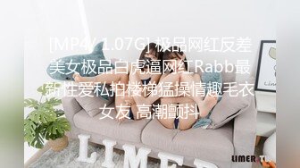 [MP4/ 1.07G] 极品网红反差美女极品白虎逼网红Rabb最新性爱私拍楼梯猛操情趣毛衣女友 高潮颤抖