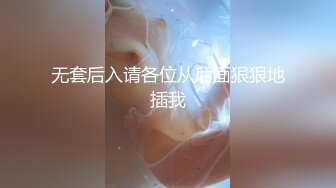 良家真实！强上小骚货下边很干被操的嗷嗷叫【有狠货！给她用，轻松拿捏】