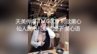 天美传媒 TMG009 利欲熏心仙人跳小叔爆操嫂子 吴心语