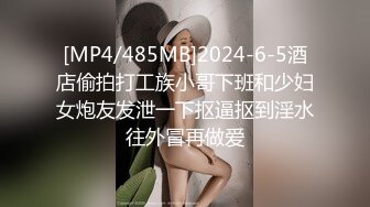 [MP4/485MB]2024-6-5酒店偷拍打工族小哥下班和少妇女炮友发泄一下抠逼抠到淫水往外冒再做爱