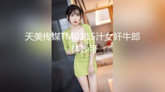 天美传媒TM0115汁女奸牛郎-林妙可