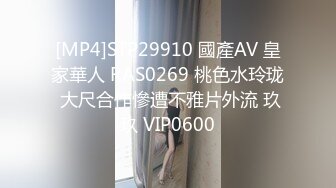 [MP4]STP29910 國產AV 皇家華人 RAS0269 桃色水玲珑 大尺合作慘遭不雅片外流 玖玖 VIP0600