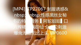 [MP4]STP27067 制服诱惑&nbsp;&nbsp;性感黑丝女秘书的特殊服务 ▌阿蛇姐姐▌口穴榨精飘飘欲仙 全方位刺激 爆肏尤物无比上头 VIP0600