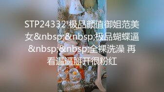 STP24332 极品颜值御姐范美女&nbsp;&nbsp;极品蝴蝶逼&nbsp;&nbsp;全裸洗澡 再看逼逼掰开很粉红