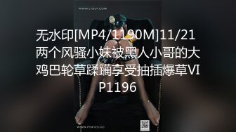 无水印[MP4/1190M]11/21 两个风骚小妹被黑人小哥的大鸡巴轮草蹂躏享受抽插爆草VIP1196