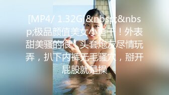 [MP4/ 1.32G]&nbsp;&nbsp;极品颜值美女小鱼干！外表甜美骚的很！头套炮友尽情玩弄，扒下内裤无毛骚穴，掰开屁股就是操