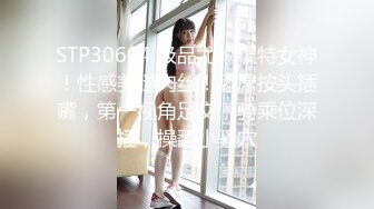 STP30604 极品尤物模特女神！性感美腿肉丝！舔屌按头插嘴，第一视角足交，骑乘位深插，操翻小骚穴