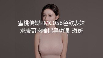 蜜桃传媒PMC058色欲表妹求表哥肉棒指导功课-斑斑