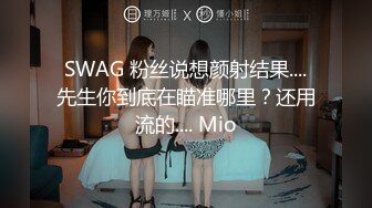 SWAG 粉丝说想颜射结果....先生你到底在瞄准哪里？还用流的.... Mio