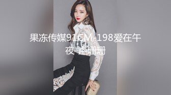 果冻传媒91CM-198爱在午夜-卢珊珊