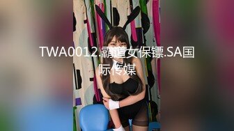 TWA0012.霸道女保镖.SA国际传媒