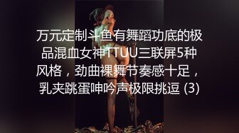 万元定制斗鱼有舞蹈功底的极品混血女神TTUU三联屏5种风格，劲曲裸舞节奏感十足，乳夹跳蛋呻吟声极限挑逗 (3)