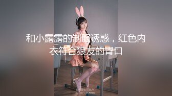 和小露露的制服诱惑，红色内衣符合狼友的胃口